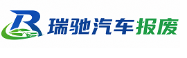 漠河市瑞驰｜汽车报废回收｜车辆正规销户上门拖车